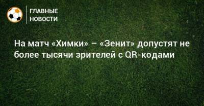 Роман Терюшков - На матч «Химки» – «Зенит» допустят не более тысячи зрителей с QR-кодами - bombardir.ru