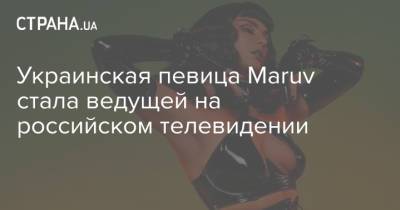 Украинская певица Maruv стала ведущей на российском телевидении - strana.ua - Украина - Днепропетровская обл. - Павлоград