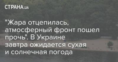 Наталья Диденко - "Жара отцепилась, атмосферный фронт пошел прочь". В ​Украине завтра ожидается сухая и солнечная погода - strana.ua - Украина - Киев