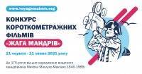 Конкурс короткометражек о путешествиях «Жага мандрів» объявил имена победителей - vlasti.net - Украина - Болгария - Харьков