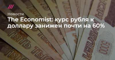 The Economist: курс рубля к доллару занижен почти на 60% - tvrain.ru - Россия - США