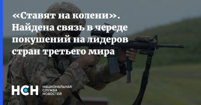 «Ставят на колени». Найдена связь в череде покушений на лидеров стран третьего мира - nsn.fm - Мали - Мадагаскар