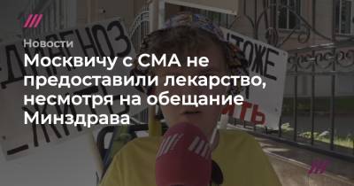 Москвичу с СМА не предоставили лекарство, несмотря на обещание Минздрава - tvrain.ru