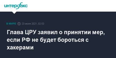 Владимир Путин - Уильям Бернс - Джо Байден - Глава ЦРУ заявил о принятии мер, если РФ не будет бороться с хакерами - interfax.ru - Москва - Россия - США - Женева