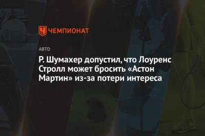 Стролл Лоуренс - Ральф Шумахер - Р. Шумахер допустил, что Лоуренс Стролл может бросить «Астон Мартин» из-за потери интереса - championat.com - Канада