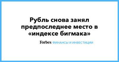 Рубль снова занял предпоследнее место в «индексе бигмака» - forbes.ru - Москва - Россия - США