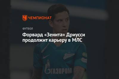 Себастьян Дриусси - Форвард «Зенита» Дриусси продолжит карьеру в МЛС - championat.com - Аргентина