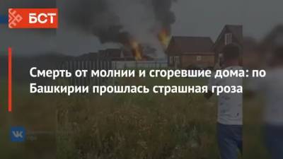 Смерть от молнии и сгоревшие дома: по Башкирии прошлась страшная гроза - bash.news - Башкирия - Уфа