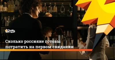 Сколько россияне готовы потратить на первом свидании - ridus.ru