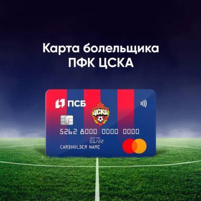 ПСБ совместно с ПФК ЦСКА и Mastercard запускают новую карту болельщика с программой лояльности - gazeta.a42.ru
