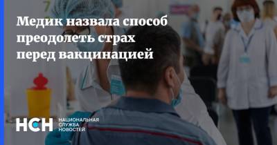 Медик назвала способ преодолеть страх перед вакцинацией - nsn.fm - Россия