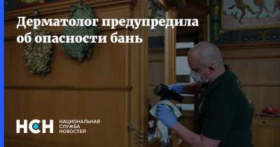 Дерматолог предупредила об опасности бань - nsn.fm