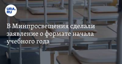 Сергей Кравцов - В Минпросвещения сделали заявление о формате начала учебного года - ura.news - Россия - Уральск