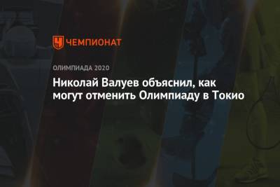 Николай Валуев - Николай Валуев объяснил, как могут отменить Олимпиаду в Токио - championat.com - Россия - Токио - Япония