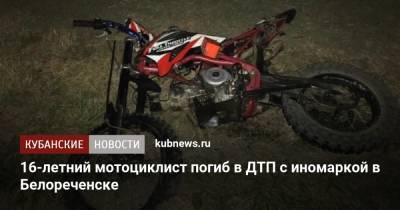 16-летний мотоциклист погиб в ДТП с иномаркой в Белореченске - kubnews.ru - Краснодарский край - Белореченск - Лабинск