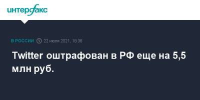Twitter оштрафован в РФ еще на 5,5 млн руб. - interfax.ru - Москва - Россия - район Таганский, Москва - Twitter