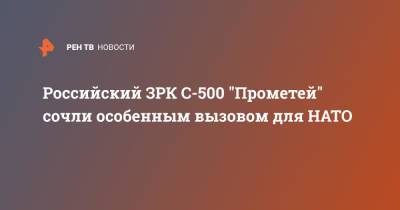 Прометей - Российский ЗРК С-500 "Прометей" сочли особенным вызовом для НАТО - ren.tv