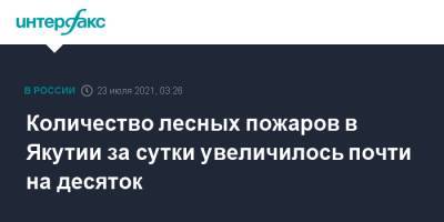Количество лесных пожаров в Якутии за сутки увеличилось почти на десяток - interfax.ru - Москва - респ. Саха