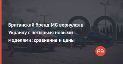 Kia Sportage - Британский бренд MG вернулся в Украину с четырьмя новыми моделями: сравнение и цены - thepage.ua - Китай - Украина - Англия