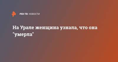 На Урале женщина узнала, что она "умерла" - ren.tv - Свердловская обл. - Первоуральск