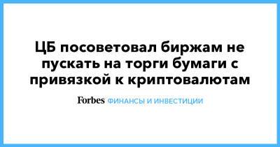 Сергей Швецов - ЦБ посоветовал биржам не пускать на торги бумаги с привязкой к криптовалютам - forbes.ru - Россия