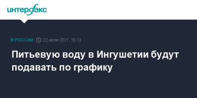 Питьевую воду в Ингушетии будут подавать по графику - interfax.ru - Москва - респ. Ингушетия