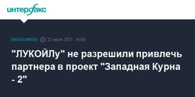 Вагит Алекперов - "ЛУКОЙЛу" не разрешили привлечь партнера в проект "Западная Курна - 2" - interfax.ru - Москва - Ирак