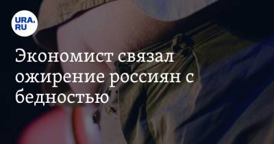 Экономист связал ожирение россиян с бедностью. «Другой образ жизни не по карману» - ura.news