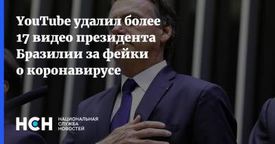 YouTube удалил более 17 видео президента Бразилии за фейки о коронавирусе - nsn.fm - Бразилия