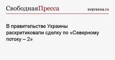 Ольга Стефанишина - В правительстве Украины раскритиковали сделку по «Северному потоку — 2» - svpressa.ru - США - Украина - Германия