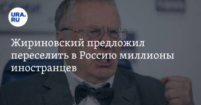 Владимир Жириновский - Жириновский предложил переселить в Россию миллионы иностранцев - ura.news - Россия - Украина - Афганистан