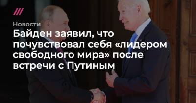 Алексей Навальный - Байден заявил, что почувствовал себя «лидером свободного мира» после встречи с Путиным - tvrain.ru - Россия - Китай - США - Женева
