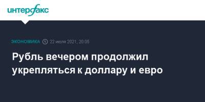 Кристин Лагард - Рубль вечером продолжил укрепляться к доллару и евро - interfax.ru - Москва - Россия - США