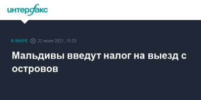 Мальдивы введут налог на выезд с островов - interfax.ru - Москва - Мальдивы