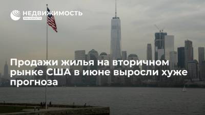 Продажи жилья на вторичном рынке США в июне выросли хуже прогноза - realty.ria.ru - Москва - США