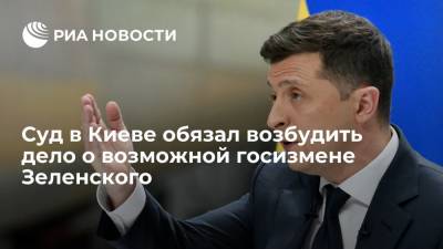 Владимир Зеленский - Дмитрий Песков - Андрей Тетерук - Суд в Киеве обязал завести дело о возможной госизмене президента Украины Зеленского - ria.ru - Россия - Украина - Киев - Белоруссия