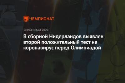 В сборной Нидерландов выявлен второй положительный тест на коронавирус перед Олимпиадой - championat.com - Токио - Рио-Де-Жанейро - Голландия