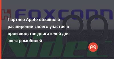 Партнер Apple объявил о расширении своего участия в производстве двигателей для электромобилей - thepage.ua - Украина - Япония - Тайвань