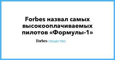 Льюис Хэмилтон - Forbes назвал самых высокооплачиваемых пилотов «Формулы-1» - smartmoney.one - Англия