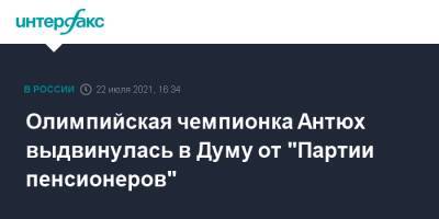 Олимпийская чемпионка Антюх выдвинулась в Думу от "Партии пенсионеров" - interfax.ru - Москва - Санкт-Петербург - Лондон - Петербург
