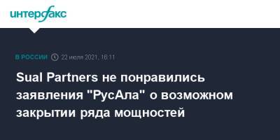 Sual Partners не понравились заявления "РусАла" о закрытии ряда мощностей - interfax.ru - Москва - Русал
