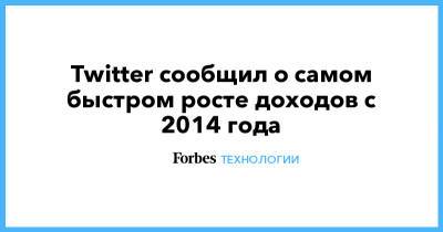 Джон Дорси - Twitter сообщил о самом быстром росте доходов с 2014 года - forbes.ru - Twitter