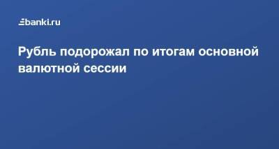 Рубль подорожал по итогам основной валютной сессии - smartmoney.one - Россия