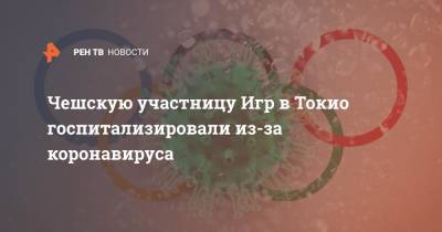 Адам Войтех - Чешскую участницу Игр в Токио госпитализировали из-за коронавируса - ren.tv - Токио - Чехия - Прага