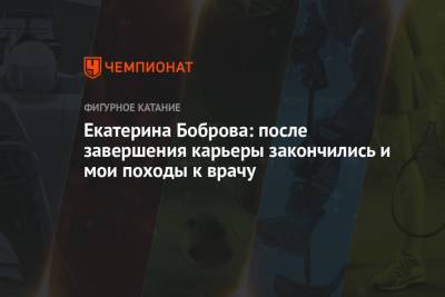 Екатерина Боброва - Екатерина Боброва: после завершения карьеры закончились и мои походы к врачу - championat.com