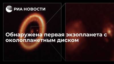 Обнаружена первая экзопланета с околопланетным диском - ria.ru - Москва - Чили