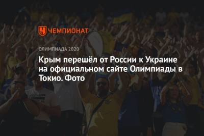 Крым перешёл от России к Украине на официальном сайте Олимпиады в Токио. Фото - championat.com - Россия - Украина - Крым - Токио