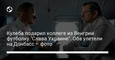Петер Сийярто - Дмитрий Кулеба - Кулеба подарил коллеге из Венгрии футболку "Слава Украине". Оба улетели на Донбасс – фото - liga.net - Украина - Венгрия - Будапешт