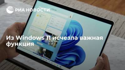 Из Windows 11 исчезла важная функция - ria.ru - Москва
