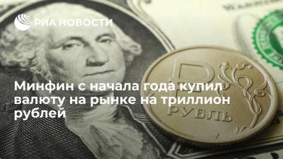 Министерство финансов с начала года купило валюту на рынке на триллион рублей - ria.ru - Москва - Россия